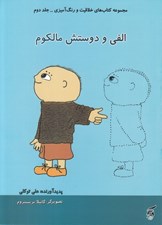 تصویر  الفي و دوستش مالكوم / مجموعه كتاب هاي خلاقيت و رنگ آميزي 2