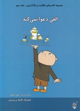 تصویر  الفي دعوا نمي كند / مجموعه كتاب هاي خلاقيت و رنگ آميزي 3