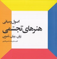 تصویر  اصول و مباني هنرهاي تجسمي (زبان بيان تمرين)