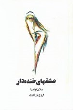 تصویر  عشقهاي خنده دار