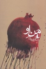 تصویر  من او