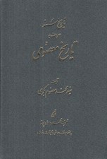 تصویر  تاريخ سند معروف به تاريخ معصومي