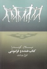 تصویر  كتاب خنده و فراموشي