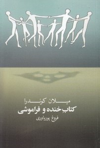 تصویر  كتاب خنده و فراموشي