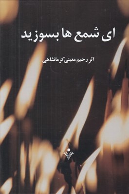تصویر  اي شمع ها بسوزيد