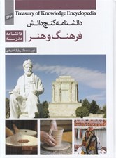 تصویر  فرهنگ و هنر (دانشنامه مدرسه) / دانشنامه گنج دانش