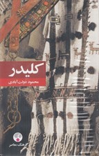 تصویر  كليدر (پك 5 جلدي) / گالينگور