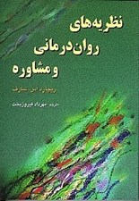 تصویر  نظريه هاي روان درماني و مشاوره