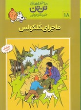 تصویر  ماجراي كلكولس / ماجراهاي تن تن خبرنگار جوان 18