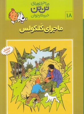 تصویر  ماجراي كلكولس / ماجراهاي تن تن خبرنگار جوان 18