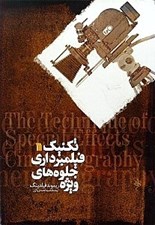 تصویر  تكنيك فيلمبرداري جلوه هاي ويژه