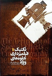 تصویر  تكنيك فيلمبرداري جلوه هاي ويژه
