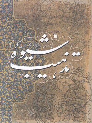 تصویر  شيوه تذهيب