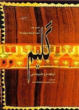تصویر  گليم