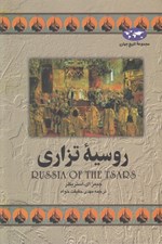 تصویر  روسيه تزاري / مجموعه ي تاريخ جهان 9