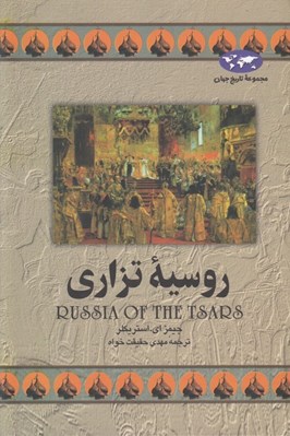تصویر  روسيه تزاري / مجموعه ي تاريخ جهان 9