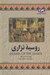 تصویر  روسيه تزاري / مجموعه ي تاريخ جهان 9