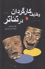 تصویر  وظايف كارگردان در تئاتر