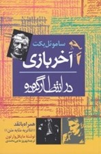 تصویر  آخر بازي در انتظار گودو