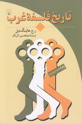 تصویر  تاريخ فلسفه غرب