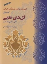 تصویر  گل هاي ختايي (قالي كاشي تذهيب)