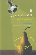 تصویر  تكنيك نورپردازي در تلويزيون و سينما