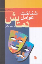 تصویر  شناخت عوامل نمايش (نگاهي اجمالي بر فرايند پيدايي نمايش و بررسي جامع اصول و مباني متون نمايشي)
