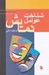 تصویر  شناخت عوامل نمايش (نگاهي اجمالي بر فرايند پيدايي نمايش و بررسي جامع اصول و مباني متون نمايشي)