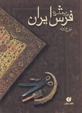 تصویر  پژوهشي در فرش ايران