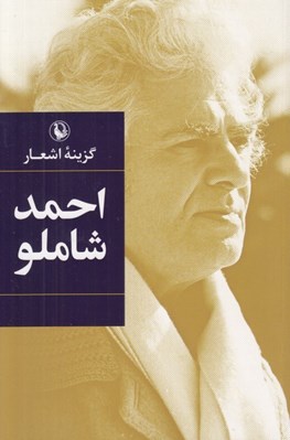 تصویر  گزينه اشعار احمد شاملو