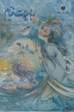 تصویر  رباعيات خيام (4 زبانه با قاب)