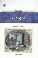 تصویر  در پناه او: يكصد حكايت فرزانگي (نور شادماني و عشق)