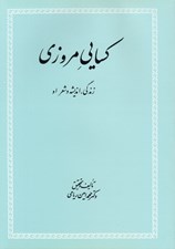 تصویر  كسايي مروزي (زندگي انديشه و شعر او)