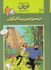 تصویر  در سرزمين پيكارگران / ماجراهاي تن تن خبرنگار جوان 23
