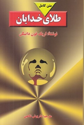 تصویر  طلاي خدايان