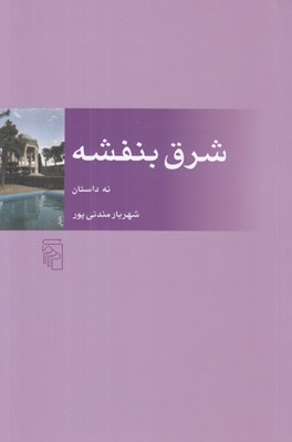 تصویر  شرق بنفشه (نه داستان)