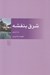 تصویر  شرق بنفشه (نه داستان)