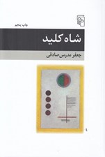 تصویر  شاه كليد