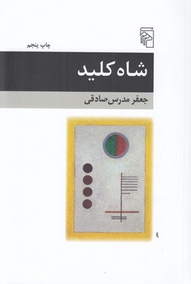 تصویر  شاه كليد