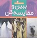تصویر  ببين و مقايسه كن (مجموعه 8 جلدي)