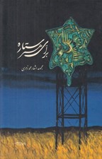 تصویر  براي هر ستاره