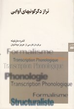 تصویر  تراز دگرگونيهاي آوايي (جستاري در واجشناسي در زماني)
