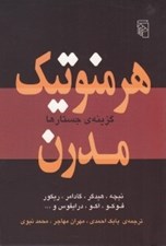تصویر  هرمنوتيك مدرن (گزينه ي جستارها)