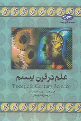 تصویر  علم در قرن بيستم / مجموعه تاريخ جهان 11