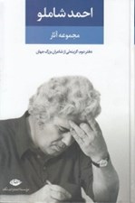 تصویر  مجموعه آثار احمد شاملو 2 (گزينه يي از شاعران بزرگ جهان)