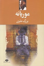 تصویر  موريانه