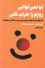 تصویر  تو نمي تواني روزم را خراب كني (52 هفته و 52 راهكار مهم براي رسيدن به قله ي موفقيت)