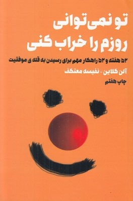 تصویر  تو نمي تواني روزم را خراب كني (52 هفته و 52 راهكار مهم براي رسيدن به قله ي موفقيت)