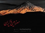 تصویر  سرزمين ما ايران