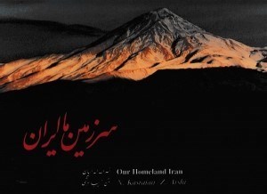 تصویر  سرزمين ما ايران